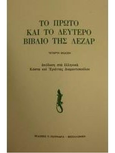 Το πρώτο και το δεύτερο βιβλίο της Λεζάρ Το πρώτο και το δεύτερο βιβλίο της Λεζάρ